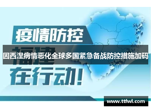 因西涅病情恶化全球多国紧急备战防控措施加码